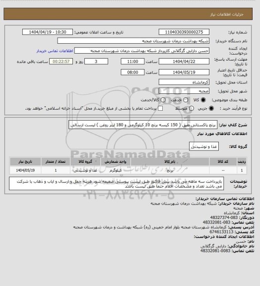 استعلام برنج پاکستانی طبق ( 150 کیسه برنج 10 کیلوگرمی و 180 لیتر روغن ) لیست ارسالی