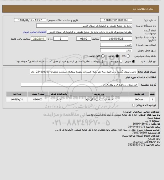 استعلام تامین نیروی گشت و مراقبت سه نفر کلیه کسورات بعهده پیمانکار میباشد ماهیانه 234000000 ریال