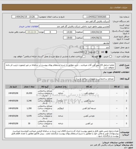 استعلام تقاضا شامل 23 آیتم آهن آلات میباشد . خرید مطابق با شرح استعلام بهای پیوست در سامانه در غیر اینصورت ترتیب اثر داده نخواهد شد.