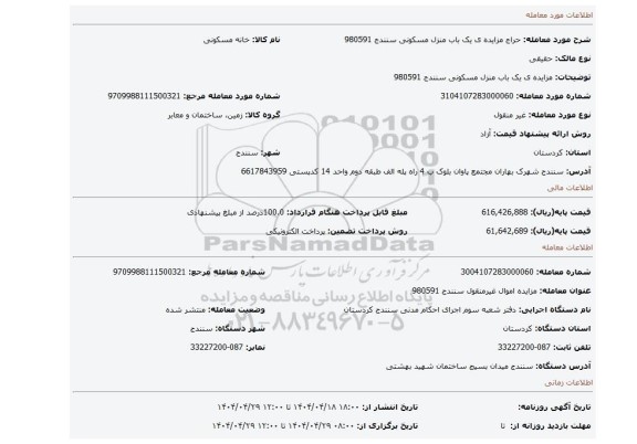 مزایده، مزایده ی یک باب منزل مسکونی سنندج 980591