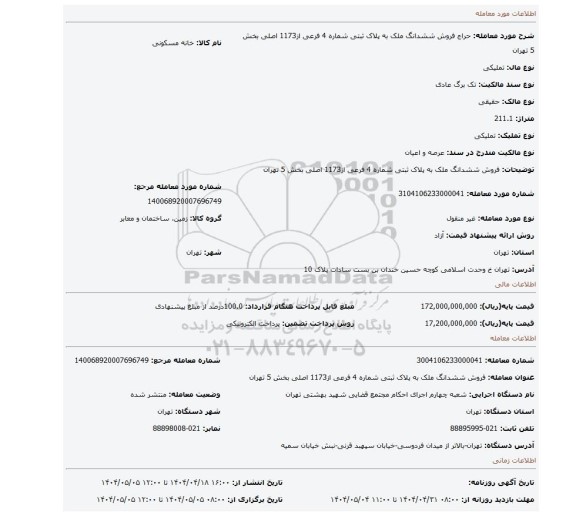 مزایده، فروش ششدانگ ملک به پلاک ثبتی شماره 4 فرعی از1173 اصلی بخش 5 تهران