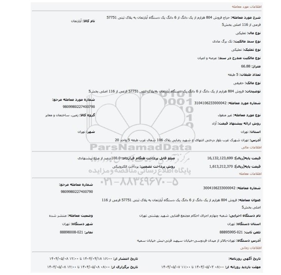 مزایده، فروش 804 هزارم از یک دانگ از 6 دانگ  یک دستگاه آپارتمان به پلاک ثبتی 57751  فرعی از 116 اصلی بخش5