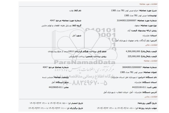 مزایده، مینی لودر 781 مدل 1385