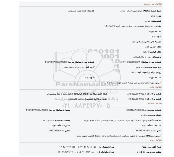 مزایده، زمین با بنای احداثی