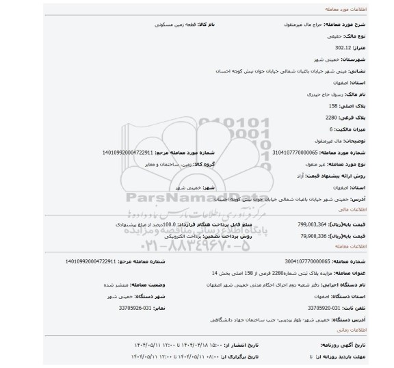 مزایده، مال غیرمنقول
