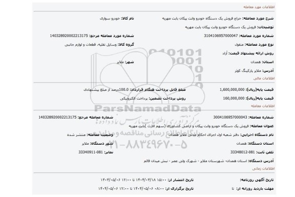 مزایده، فروش یک دستگاه خودرو وانت پیکان بابت مهریه