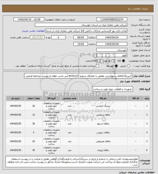 استعلام (بیرینگ)کالای درخواستی مطابق با تقاضای شماره 0432137 می باشد. لطفا به پیوست مراجعه فرمایید