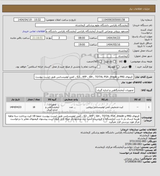 استعلام کیتهای PRG و E2 , AFP , GH , TOTAL PSA ,Insulin , کمی لومینسانس طبق لیست پیوست