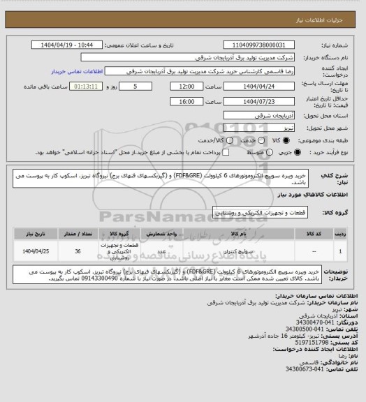 استعلام خرید ویبره سوییچ الکتروموتورهای 6 کیلوولت (FDF&GRE) و (گیربکسهای فنهای برج) نیروگاه تبریز. اسکوپ کار به پیوست می باشد.