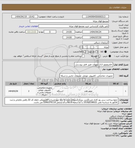 استعلام الکتروموتور 2.2 کیلووات طبق فایل پیوستی