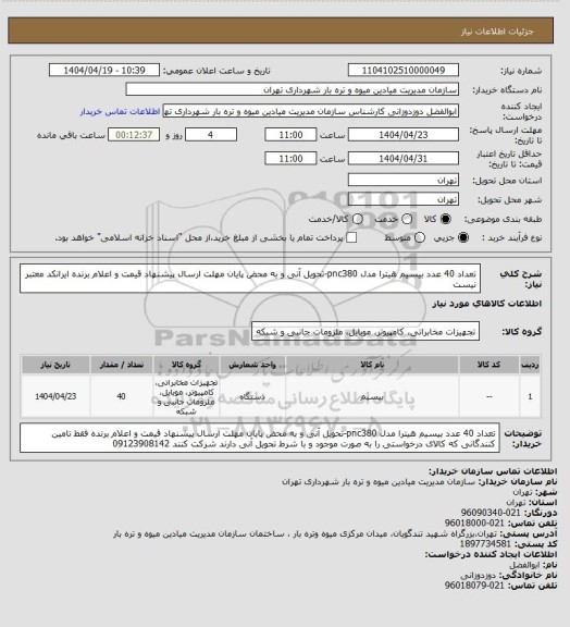 استعلام تعداد 40 عدد بیسیم هیترا مدل pnc380-تحویل آنی و به محض پایان مهلت ارسال پیشنهاد قیمت و اعلام برنده
ایرانکد معتبر نیست