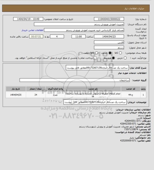 استعلام ساخت یک عدداتاق انباری09173267139مطابق فایل پیوست