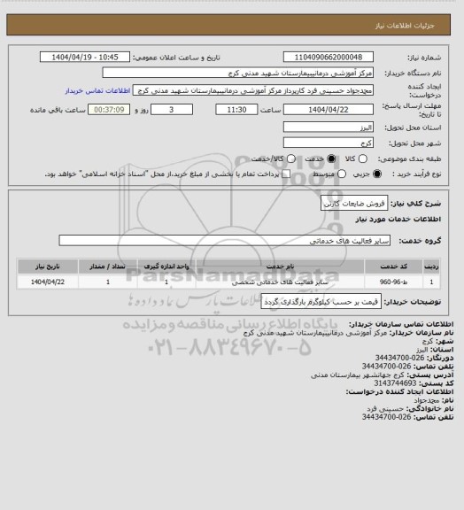 استعلام فروش ضایعات کارتن
