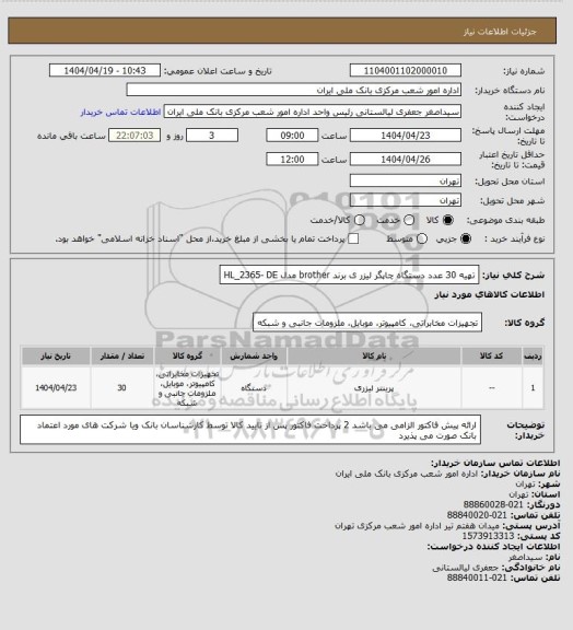 استعلام تهیه 30 عدد دستگاه چاپگر لیزر ی برند brother مدل HL_2365- DE