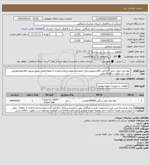 استعلام لوله پلی اتیلن سایز 110 الی 200 میلیمتر،ایران کدمشابه،نحوه پرداخت:(نقدی 2 ماهه)،محل تحویل:بجنورد،کالابانظرناظرفنی مورد تایید،اولویت باکالای ایرانی