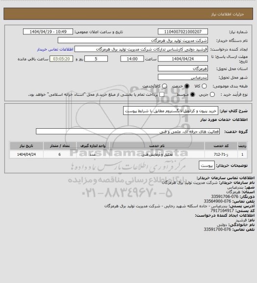 استعلام خرید پنیون و کرانویل لانگستروم مطابق با شرایط پیوست