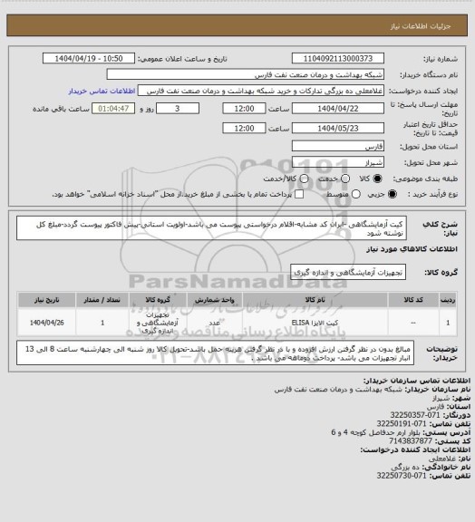 استعلام کیت آزمایشگاهی  -ایران کد مشابه-اقلام درخواستی پیوست می باشد-اولویت استانی-پیش فاکتور پیوست گردد-مبلغ کل نوشته شود