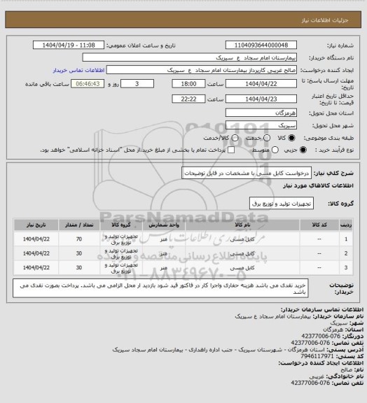 استعلام درخواست کابل مسی با مشخصات در فایل توضیحات