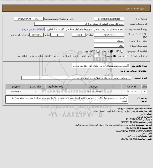 استعلام آگهی  استعلام عملیات اجرایی کانال بتنی کله بید خنداب