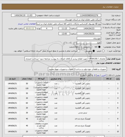 استعلام تقاضای  / 0434155 / جهت اطلاع بیشتر از کالای  اتصالات به پیوست مراجعه شود / پرداخت اعتباری