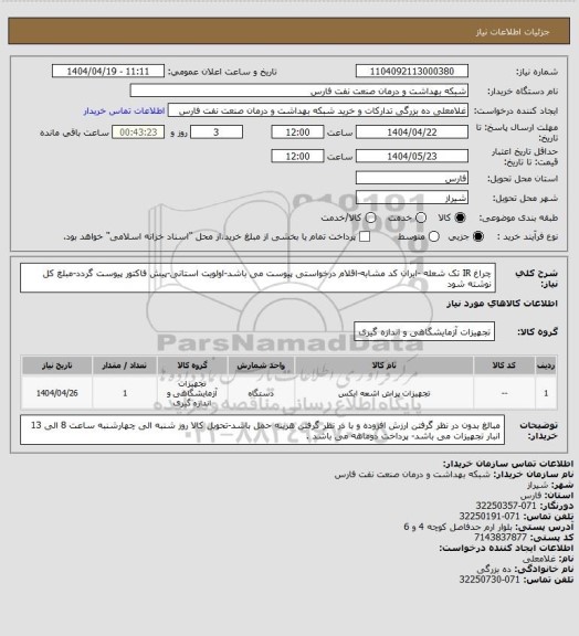 استعلام چراغ IR تک شعله  -ایران کد مشابه-اقلام درخواستی پیوست می باشد-اولویت استانی-پیش فاکتور پیوست گردد-مبلغ کل نوشته شود