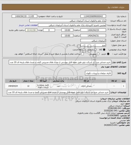 استعلام خرید صندلی چرخ دار  شرکت نیلپر  طبق نمونه فایل پیوستی از صندل های مدیریتی 2عدد و صندل های پارچه ای 10 عدد