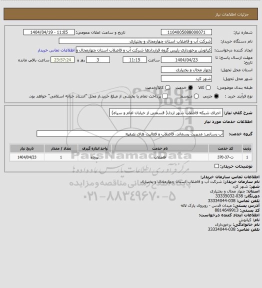 استعلام اجرای شبکه فاضلاب شهر اردل( قسمتی از خیابان امام و سپاه)