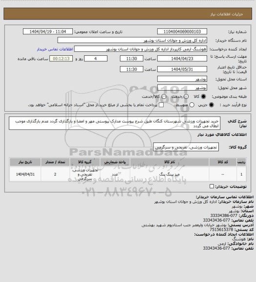 استعلام خرید تجهیزات ورزشی شهرستان کنگان طبق شرح پیوست
مدارک پیوستی مهر و امضا و بارگذاری گردد
عدم بارگذاری موجب ابطال می گردد