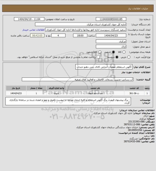 استعلام آگهی  استعلام عملیات اجرایی کانال بتنی دهنو خنداب