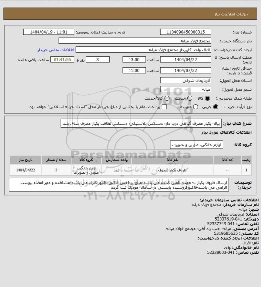 استعلام پیاله یکبار مصرف گیاهی درب دار؛ دستکش پلاستیکی؛ دستکش نظافت یکبار مصرف ساق بلند