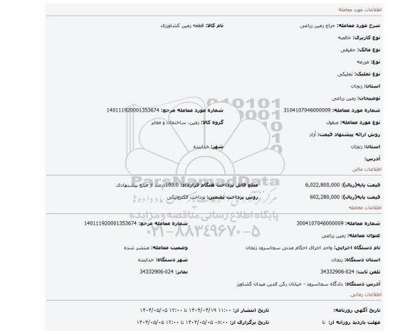 مزایده، زمین زراعی