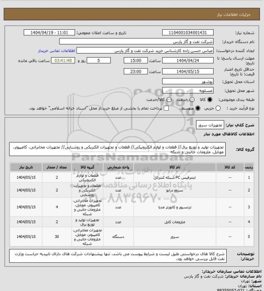 استعلام تجهیزات سرور