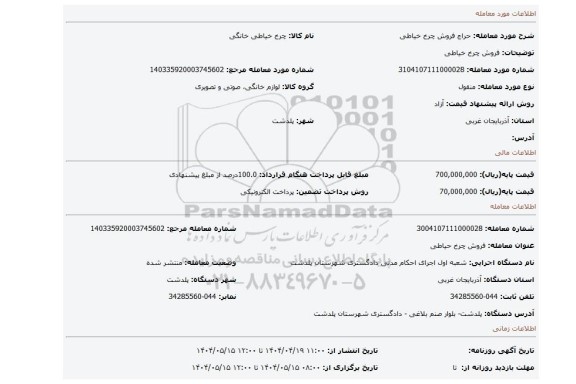مزایده، فروش چرخ خیاطی