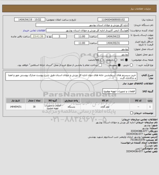 استعلام خرید سیستم های سرمایشی خانه های جوان اداره کل ورزش و جوانان استان طبق شرح پیوست
مدارک پیوستی مهر و امضا و بارگذاری گردد