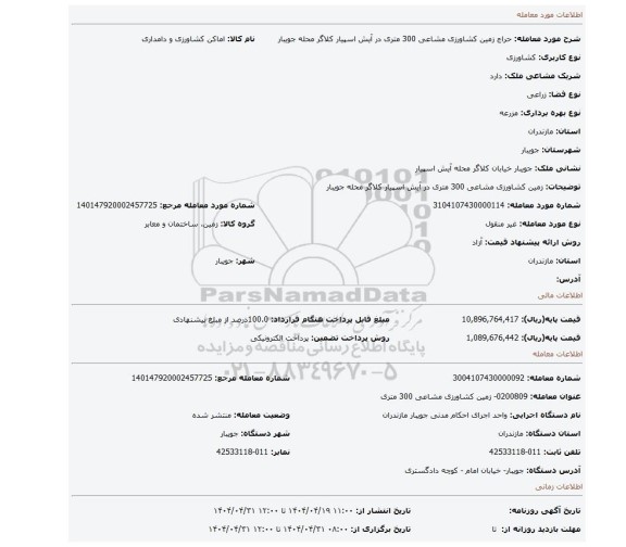 مزایده، زمین کشاورزی مشاعی 300 متری در آیش اسپیار کلاگر محله جویبار