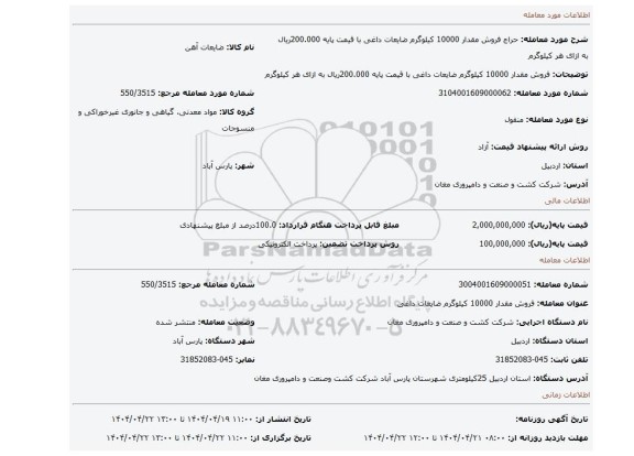 مزایده، فروش مقدار 10000 کیلوگرم ضایعات داغی با قیمت پایه 200.000ریال به ازای هر کیلوگرم