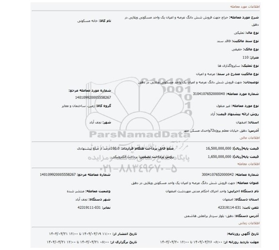 مزایده، جهت فروش شش دانگ عرصه و اعیان یک واحد مسکونی ویلایی در دهق