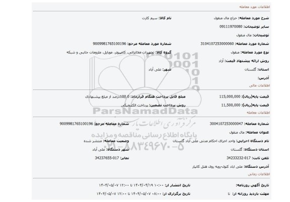 مزایده، مال منقول