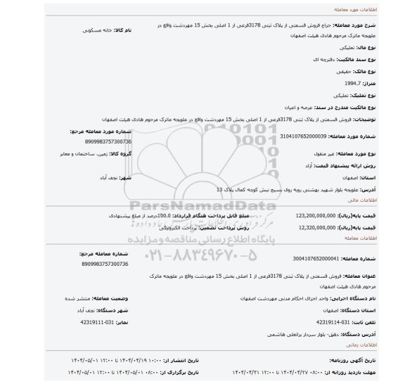 مزایده، فروش قسمتی از پلاک ثبتی 3178فرعی از 1 اصلی بخش 15 مهردشت واقع در علویجه ماترک مرحوم هادی هیئت اصفهان