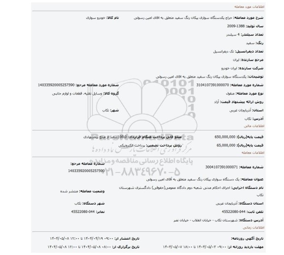 مزایده، یکدستگاه سواری پیکان رنگ سفید متعلق به اقای امین رسولی