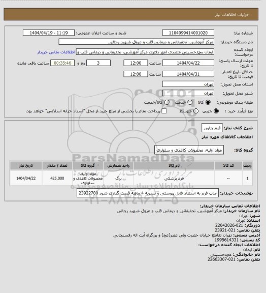 استعلام فرم چاپی