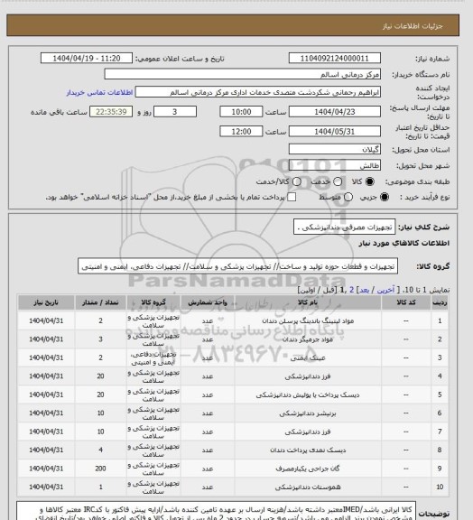استعلام تجهیزات مصرفی دندانپزشکی .