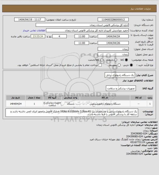 استعلام یک دستگاه رادیولوژی پرتابل