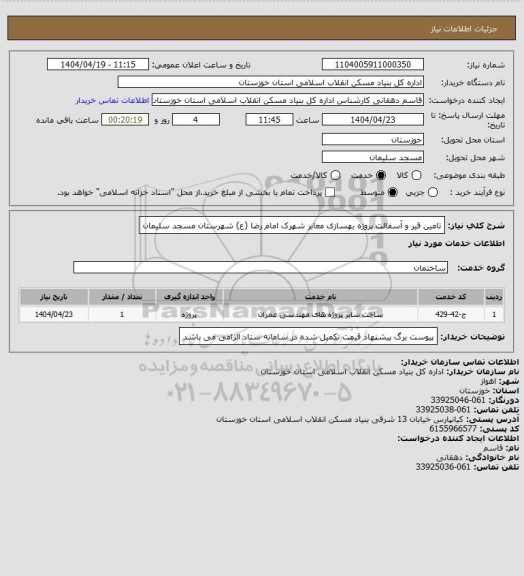 استعلام تامین قیر و آسفالت پروژه  بهسازی  معابر شهرک امام رضا (ع)   شهرستان  مسجد سلیمان