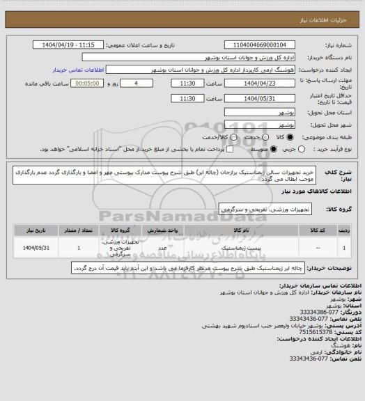 استعلام خرید تجهیزات سالن ژیمناستیک برازجان (چاله ابر) طبق شرح پیوست
مدارک پیوستی مهر و امضا و بارگذاری گردد
عدم بارگذاری موجب ابطال می گردد