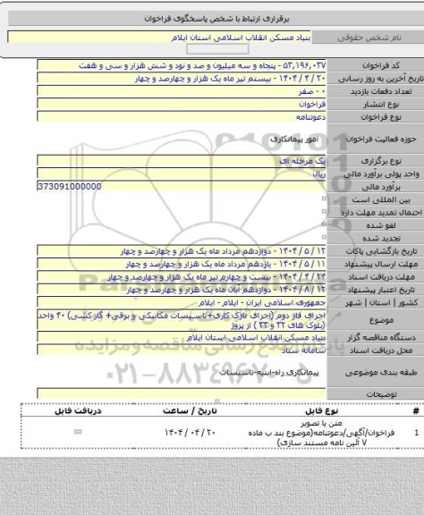 مناقصه, اجرای فاز دوم  (اجرای نازک کاری+تاسیسات مکانیکی و برقی+ گاز کشی) ۴۰ واحد (بلوک های ۳۲ و ۳۳ ) از پروژ