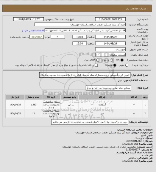 استعلام تامین قیر و آسفالت پروژه  بهسازی  معابر شهرک امام رضا (ع)   شهرستان  مسجد سلیمان