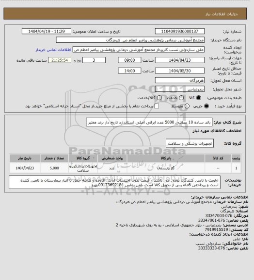 استعلام باند ساده 10 سانتی 5000 عدد ایرانی  اصلی  استاندارد  تاریخ  دار  برند  معتبر
