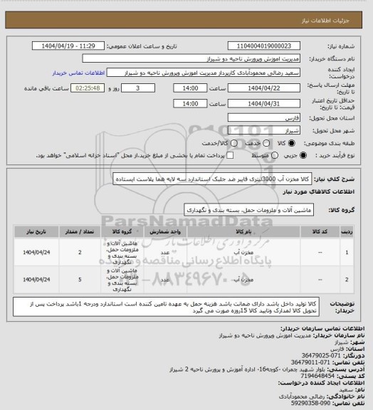استعلام کالا مخزن آب 3000لیتری فایبر ضد جلبک استاندارد سه لایه هما پلاست ایستاده
