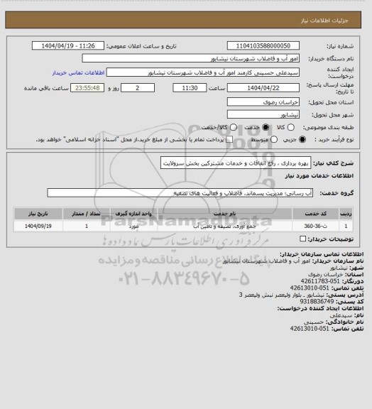 استعلام بهره برداری ، رفع اتفاقات و  خدمات مشترکین بخش سرولایت